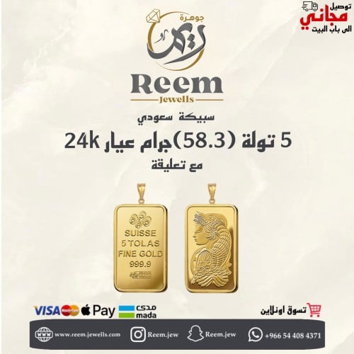 سبيكة الذهب 5 تولة (58.3)جرام مع حلقة 1 جرام