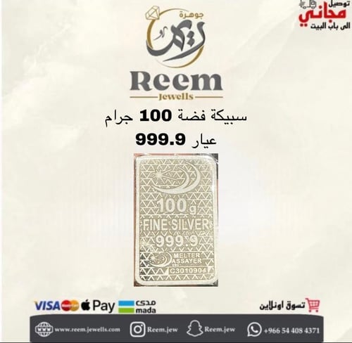 سبيكة فضه 100جرام عيار 999.9