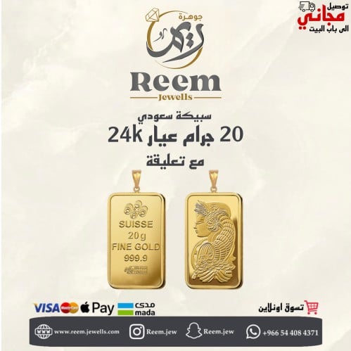 سبيكة الذهب 20 جرام مع تعليقة 0.5 جرام