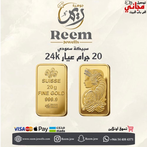سبيكة الذهب 20 جرام