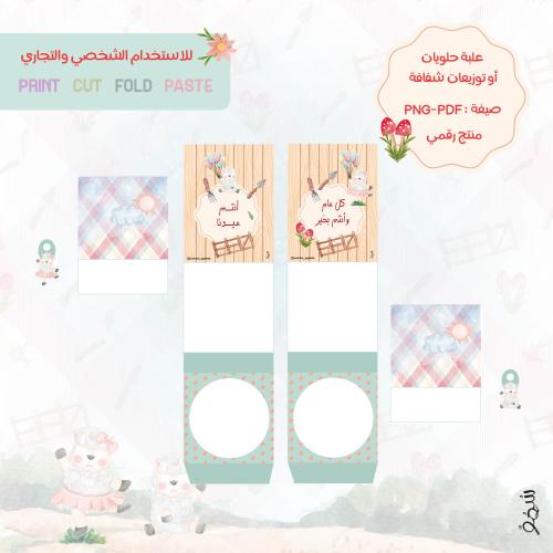 علبة حلويات أو توزيعات شفافة (رقمي)