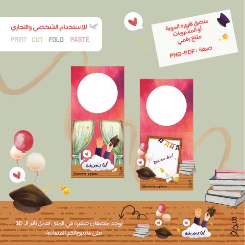 ملصق قارورة الموية أو المشروبات (رقمي)