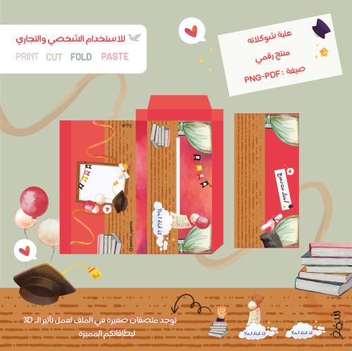 علبة تغليف الشوكلاته (رقمي)