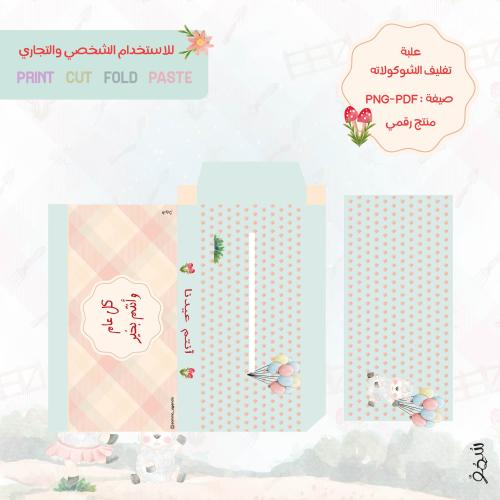 علبة تغليف الشوكلاته (رقمي)