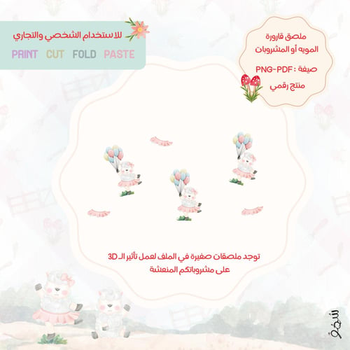 ملصق قارورة الموية أو المشروبات (رقمي)