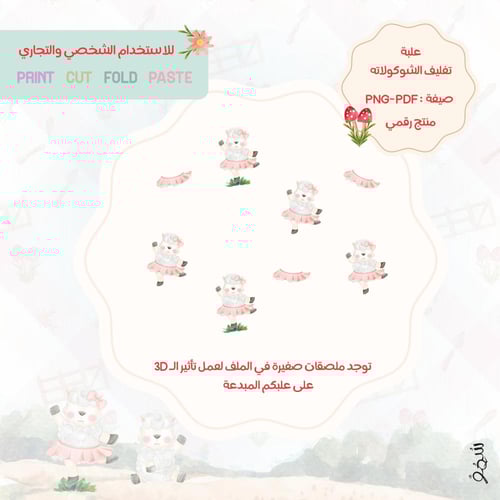 علبة تغليف الشوكلاته (رقمي)