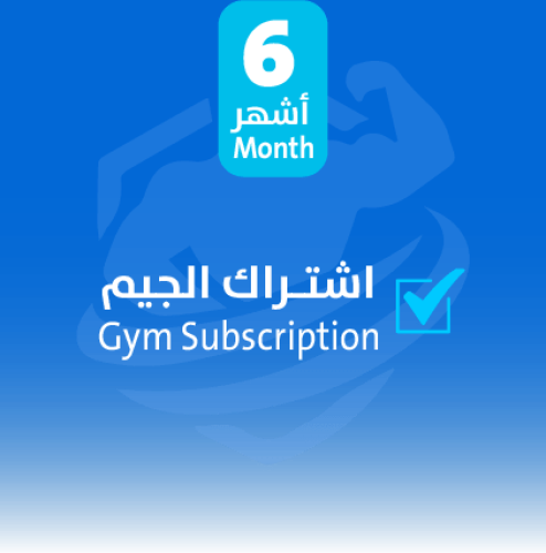 اشتـراك الجيم 6 أشهر