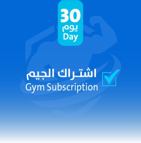 اشتـراك الجيم 30 يوم