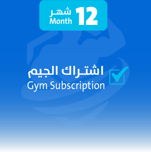 اشتـراك الجيم 12 شهر