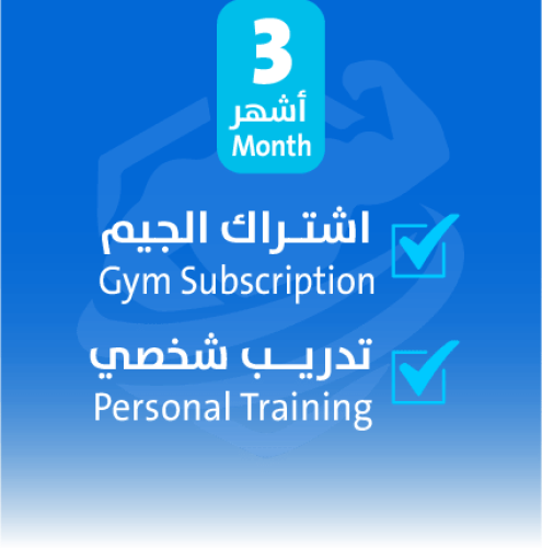 اشتـراك الجيم مع تدريب شخصي 3 أشهر