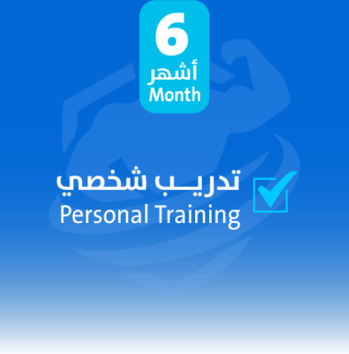 تدريب شخصي 6 أشهر