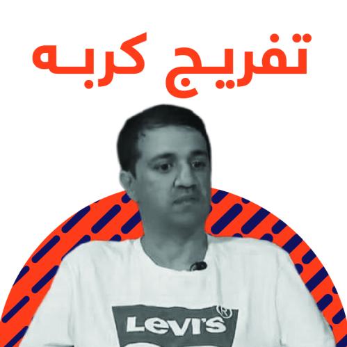 تفريج كربة أسرة الكابتن الراحل عبدالرحمن البيشي "ر...