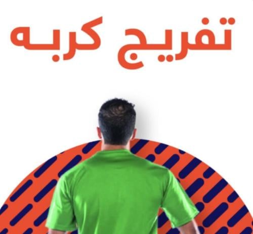 تفريج كربة -لأسرة الكابتن مساعد السويلم – رحمه الل...
