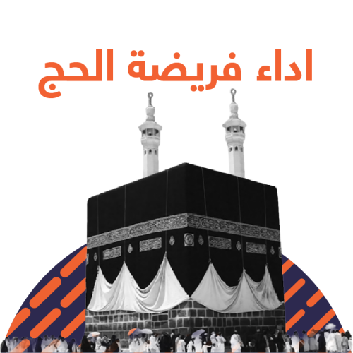 اداء فريضة الحج