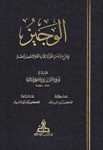 الوجيز في شرح قراءات القرأة الثمانية أئمة الأمصار...