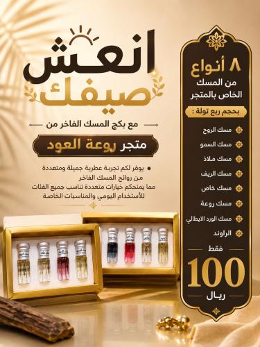 بكج المسك الفاخر