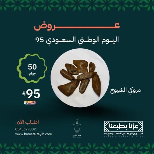 50 جرام موروكي الشيوخ