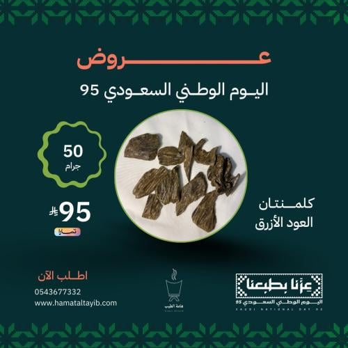 50 جرام كلمنتان ( العود الازرق )