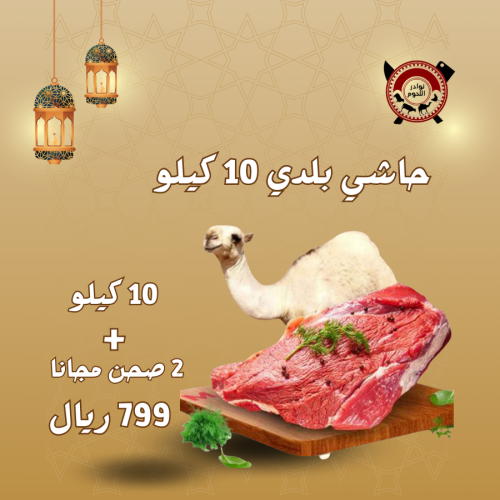 بوكش حاشي نوادر | 10 كيلو