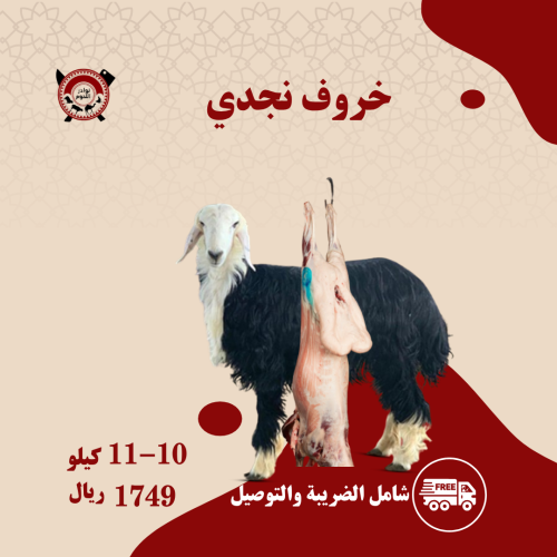 ذبيحة نجدي لباني ( بلدي ) 10 - 11 كيلو