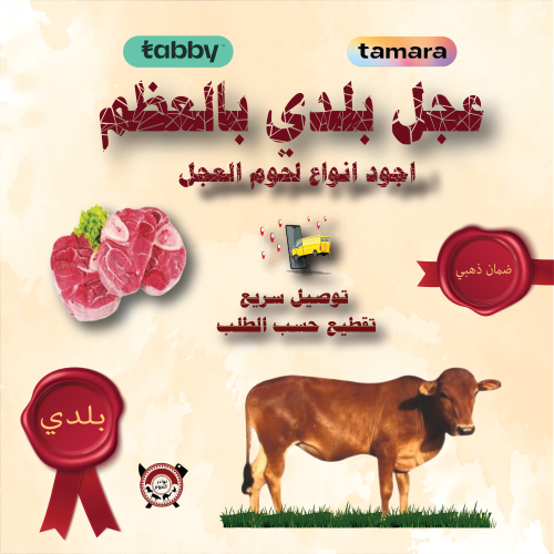 عجل بلدي بالعظم 1 ك