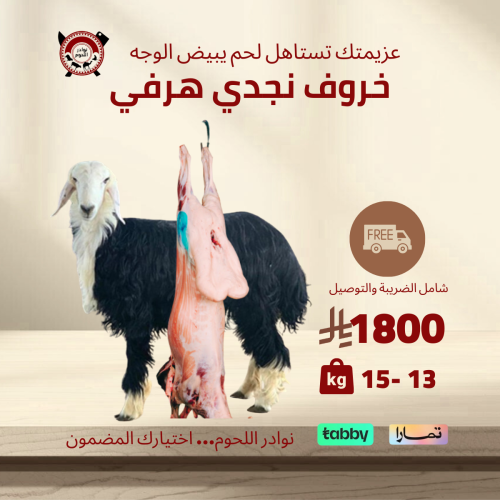 ذبيحة نجدي هرفي ( بلدي ) 13 - 14 كيلو