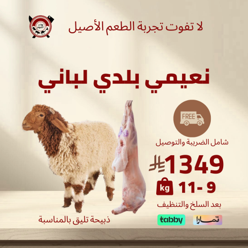 ذبيحة نعيمي بلدي صغير لباني 9 - 11 كيلو