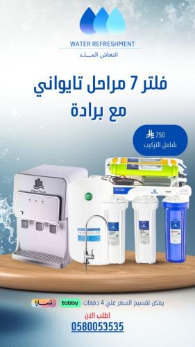 عرض خاص /جهاز 7 مرحله تايواني مع براده اكوا تاور