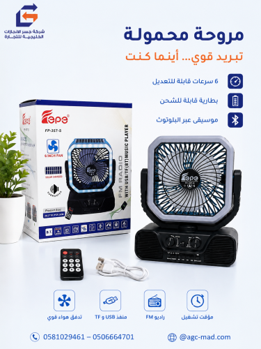 مروحه ذكيه محموله 6*1