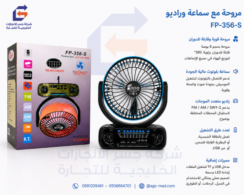 مروحه ذكيه مع راديو