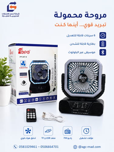 مروحه ذكيه محموله 6*1