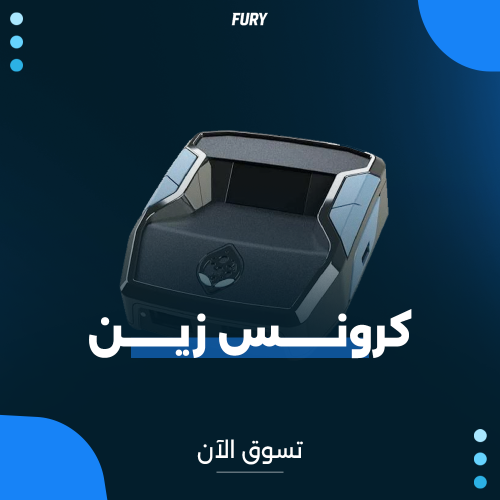 كرونس زين ( الحق قبل نفاذ الكمية⚠️)