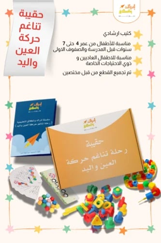 حقيبة تناغم حركة العين واليد