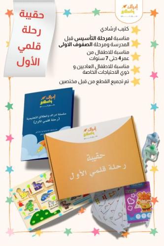 حقيبة رحلة قلمي الأول