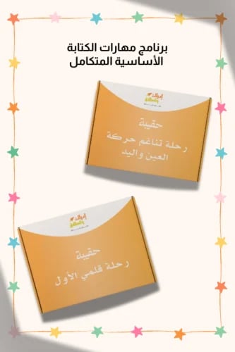 برنامج مهارات الكتابة الأساسية المتكامل