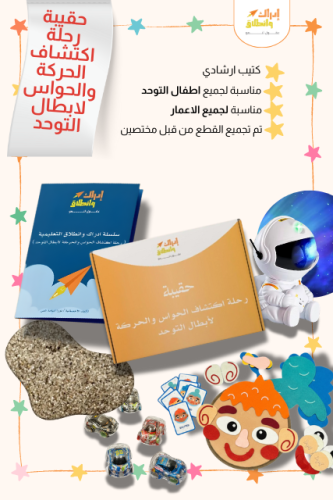 حقيبة رحلة اكتشاف الحركة والحواس لابطال التوحد
