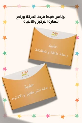 برنامج ضبط فرط الحركة ورفع مهارة التركيز والانتباة