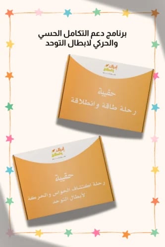 برنامج دعم التكامل الحسي والحركي لابطال التوحد