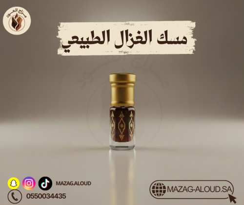 مسك الغزال الطبيعي