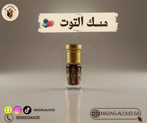 مسك التوت