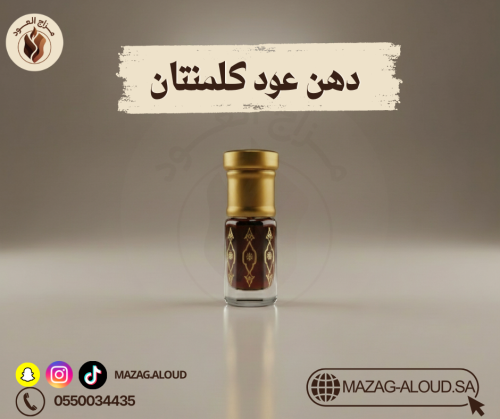 دهن عود كلمنتان