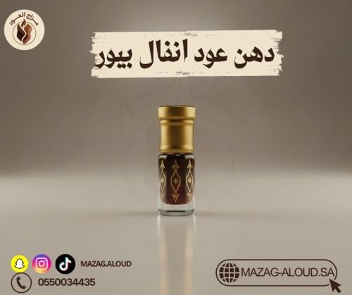 دهن عود انفال بيور