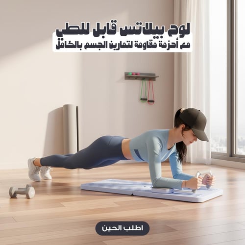 لوح بيلاتس قابل للطي مع أحزمة مقاومة لتمارين الجسم...