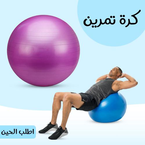 كرة تمارين