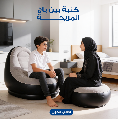 كنبة بين باج و مسند رجل المريحة