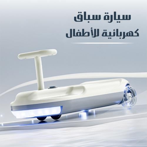 سيارة التنظيف الكهربائية المتحركة للأطفال