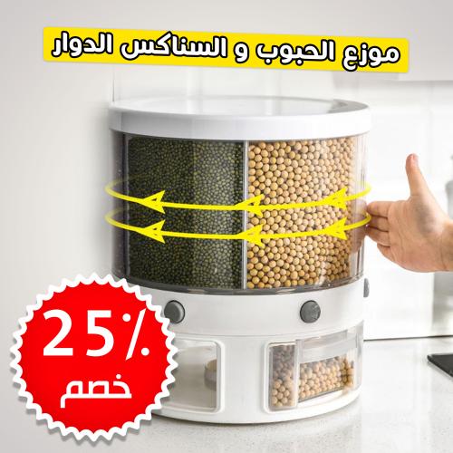 موزع الحبوب والسناكس الدوار
