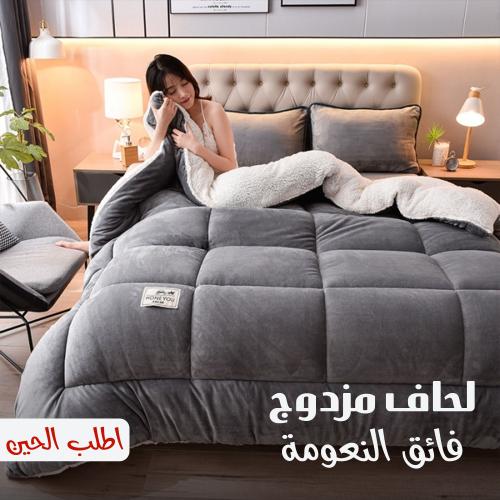 لحاف مزدوج فائق النعومة