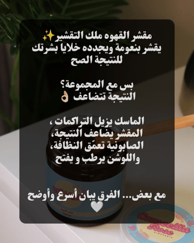 مقشر القهوه 500 ملي