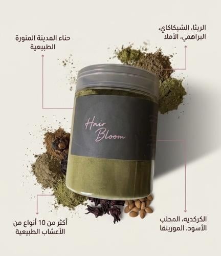 حنا بلوم بالاعشاب